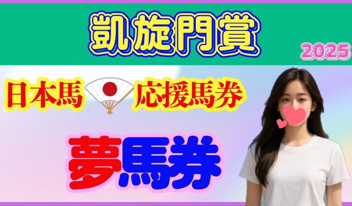 凱旋門賞2025　がんばれ日本！ 夢馬券勝負！！