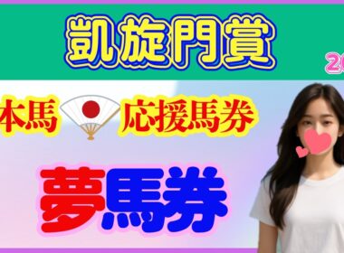 凱旋門賞2025　がんばれ日本！ 夢馬券勝負！！