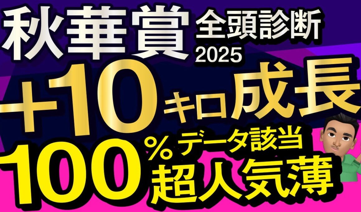 【秋華賞2025予想大会・全頭診断】プラス10キロ成長100％データ該当超人気薄！レースのシュミレーションしてみた！カムニャック、エンブロイダリー、エリカエクスプレス、マピュースなど出走予定。