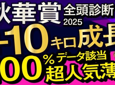 【秋華賞2025予想大会・全頭診断】プラス10キロ成長100％データ該当超人気薄！レースのシュミレーションしてみた！カムニャック、エンブロイダリー、エリカエクスプレス、マピュースなど出走予定。