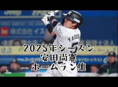 【2025年千葉ロッテマリーンズ シーズン終了記念】2025年シーズン 安田尚憲ホームラン集