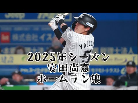 【2025年千葉ロッテマリーンズ シーズン終了記念】2025年シーズン 安田尚憲ホームラン集