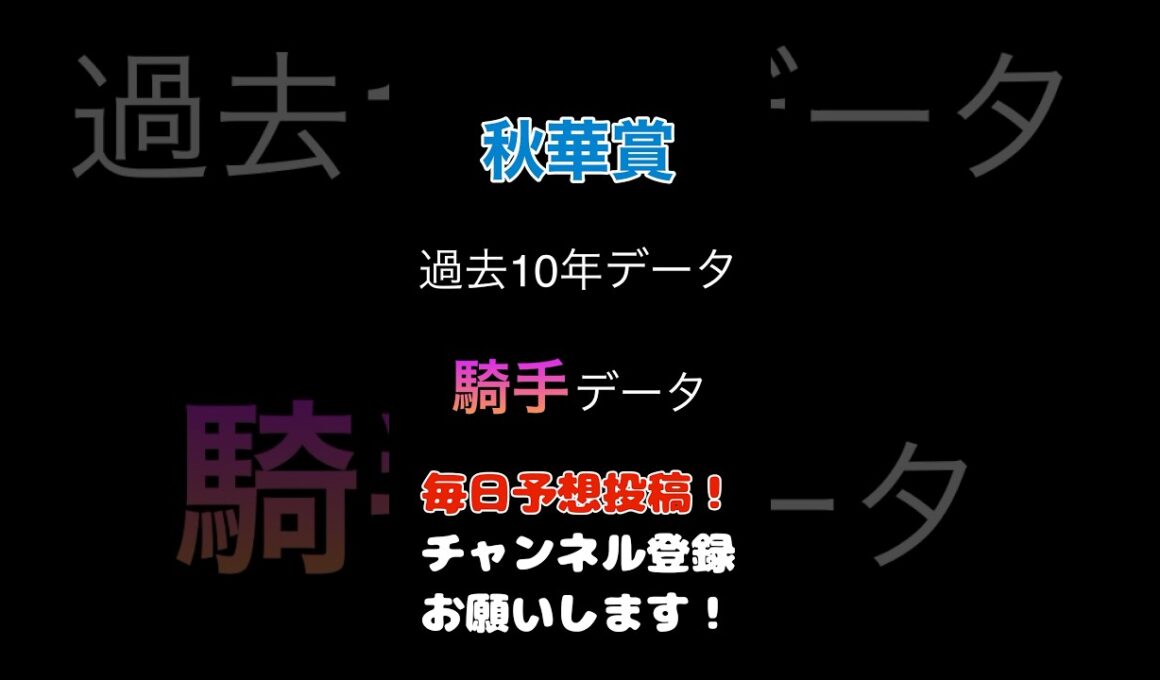 #秋華賞 #競馬予想 過去10年の騎手データ