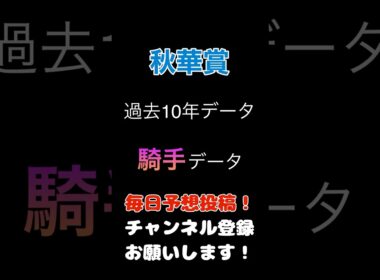 #秋華賞 #競馬予想 過去10年の騎手データ