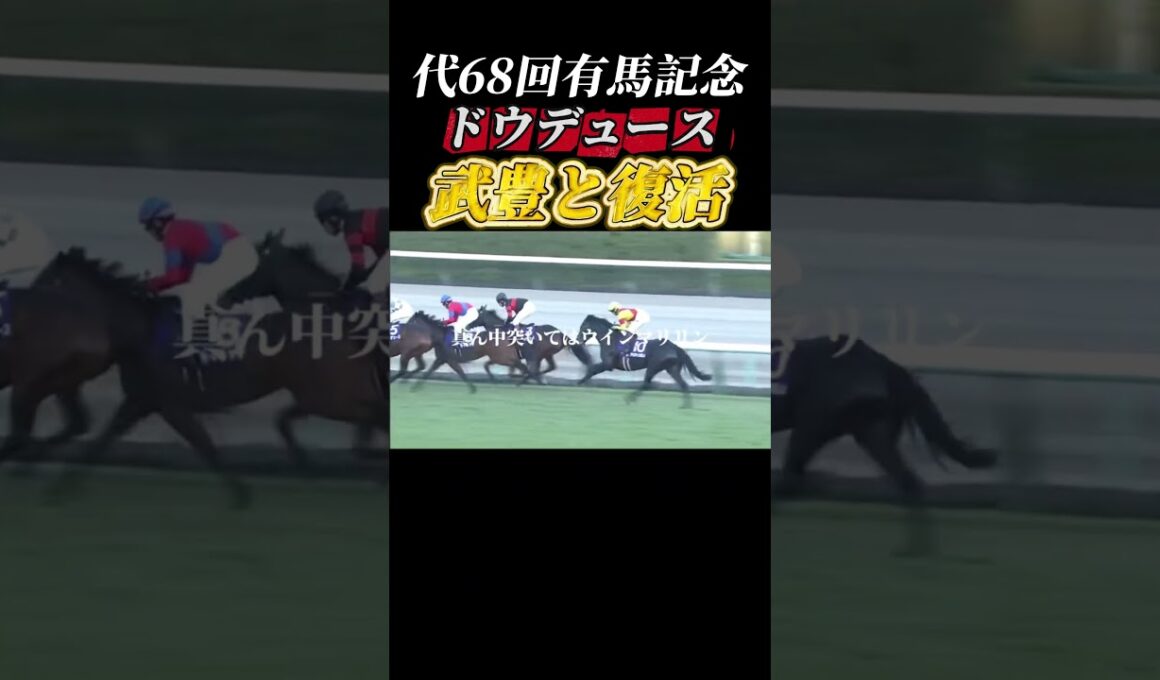 【有馬記念】ドウデュース有馬記念制覇！#有馬記念 #ギャンブル #ギャンブル依存症 #競馬#武豊