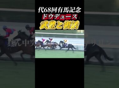 【有馬記念】ドウデュース有馬記念制覇！#有馬記念 #ギャンブル #ギャンブル依存症 #競馬#武豊