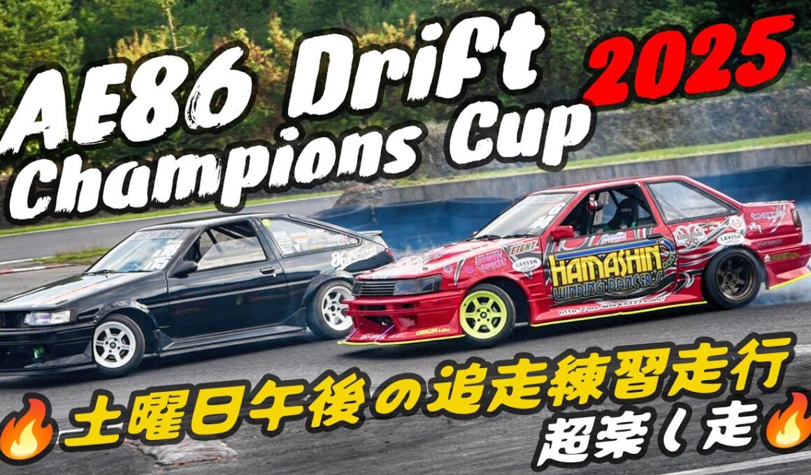 AE86 ハチロクドリフト日本一決定戦 2025 🔥土曜日午後の追走練習走行 🔥 【Cars and...】日光サーキット