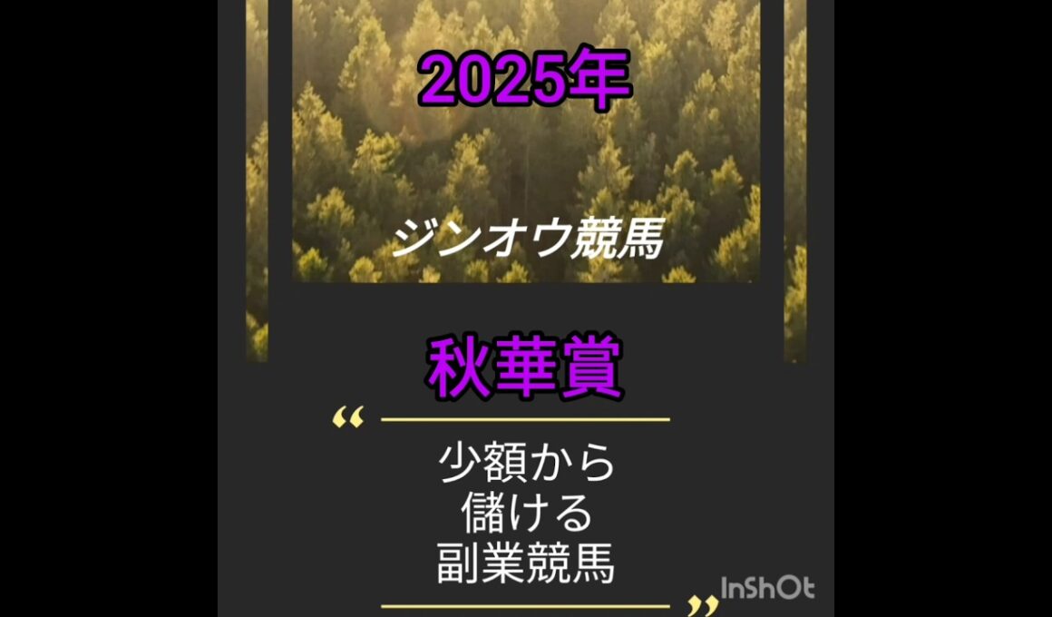 2025秋華賞　負けられない戦い