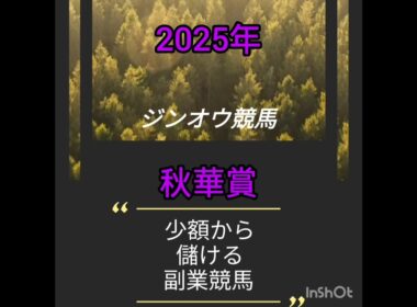 2025秋華賞　負けられない戦い