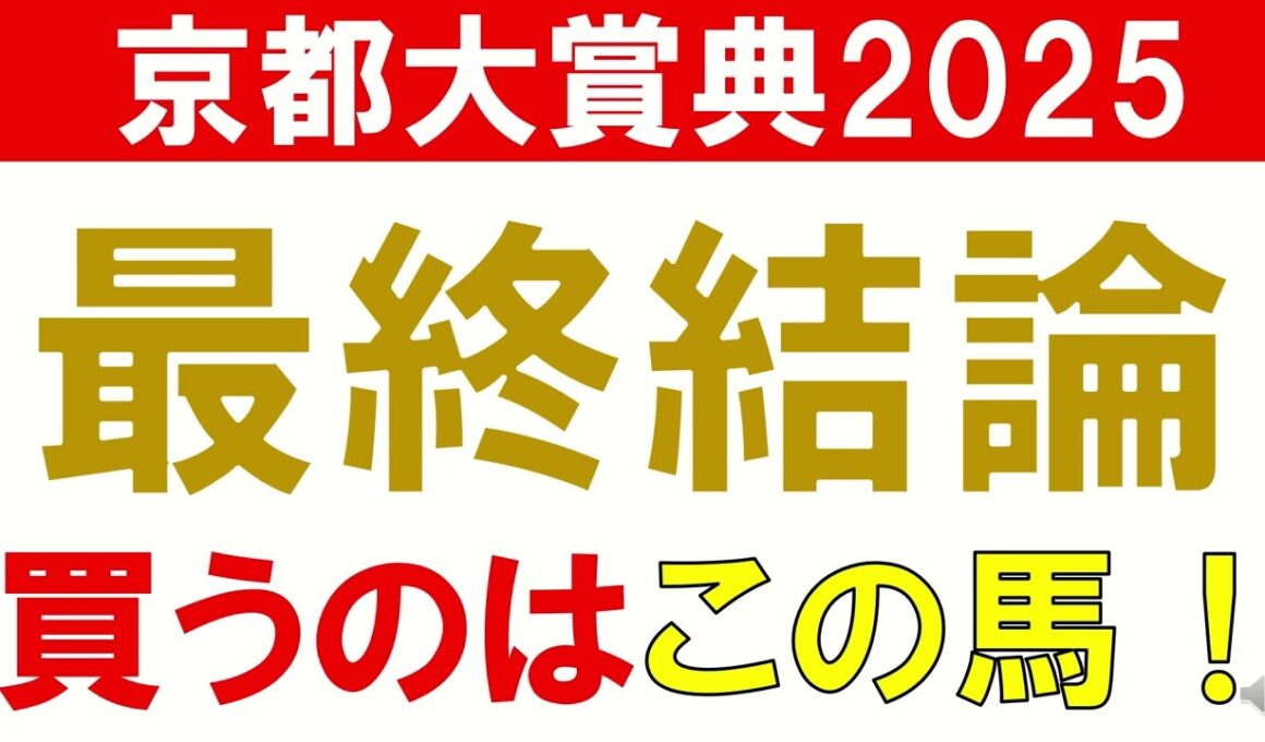 京都大賞典2025 予想 最終結論 混戦模様の中で本命はこの馬！