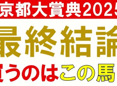 京都大賞典2025 予想 最終結論 混戦模様の中で本命はこの馬！