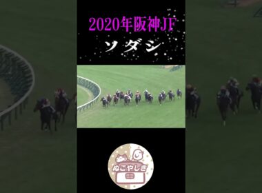 【名勝負列伝】 2020年阪神ジュベナイルF【競馬】#shorts