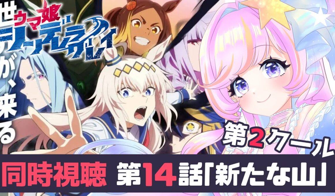 【ウマ娘】アニメ同時視聴-シンデレラグレイ14話-第2クールスタート！＆脚光届けトラピーズ読む　【#新人vtuber】