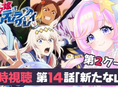 【ウマ娘】アニメ同時視聴-シンデレラグレイ14話-第2クールスタート！＆脚光届けトラピーズ読む　【#新人vtuber】