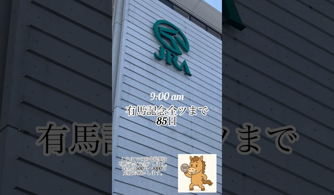 有馬記念への道　残り85日# #競馬 #競馬予想#有馬記念#ルーティーン#馬券