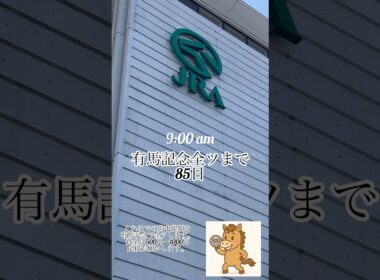 有馬記念への道　残り85日# #競馬 #競馬予想#有馬記念#ルーティーン#馬券