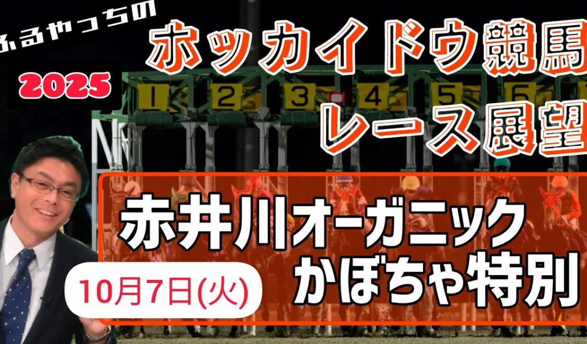 【2025ホッカイドウ競馬】10月7日(火)ホッカイドウ競馬レース展望～赤井川オーガニックかぼちゃ特別【門別競馬】