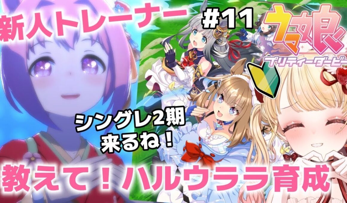 【steam版】泣ける？教えて！ハルウララ育成(後編)この子はどんな子？完全初見🔰ウマ娘プリティーダービー🏇アニメ『シングレ』を見てウマ娘にハマった新人トレーナーです！＃１１【VTuber】