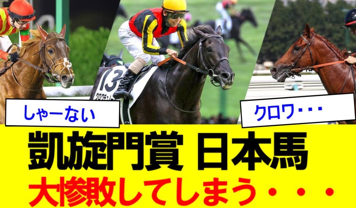 【2ch競馬反応集】凱旋門賞、日本馬大惨敗してしまう・・・