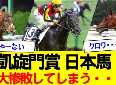 【2ch競馬反応集】凱旋門賞、日本馬大惨敗してしまう・・・