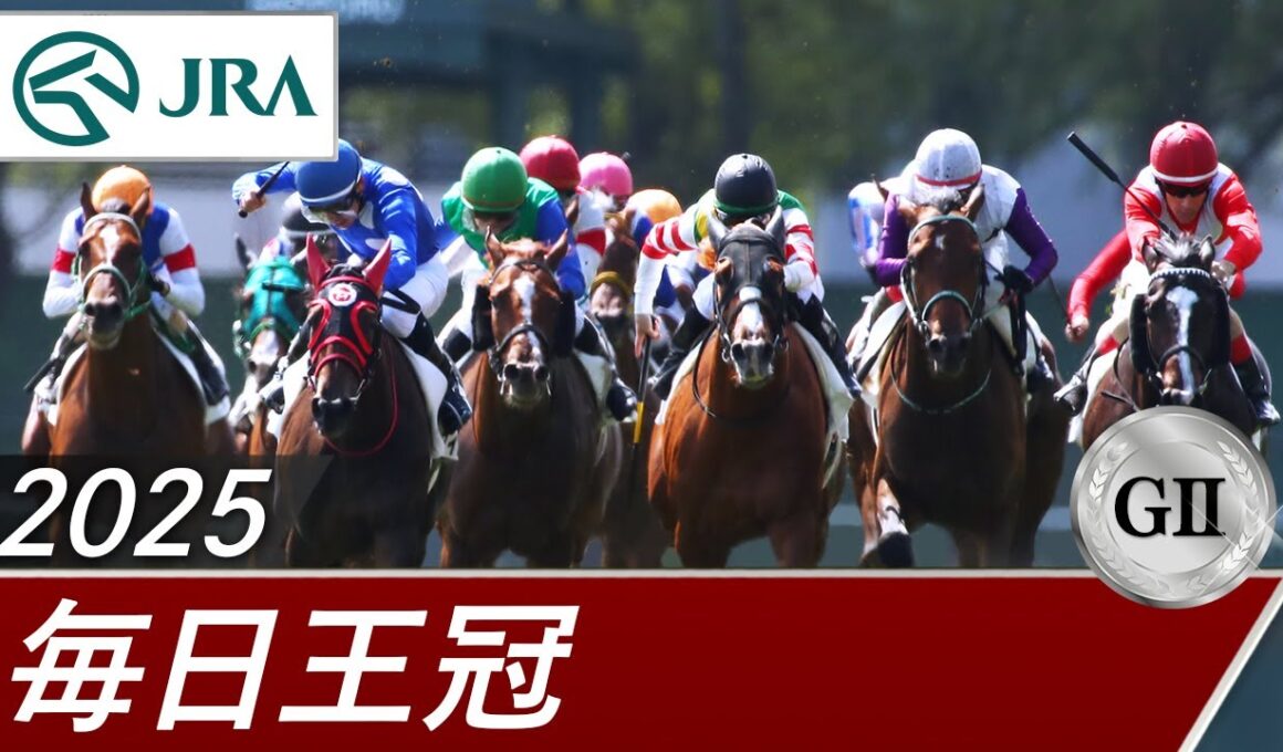 2025年 毎日王冠（GⅡ） | 第76回 | JRA公式