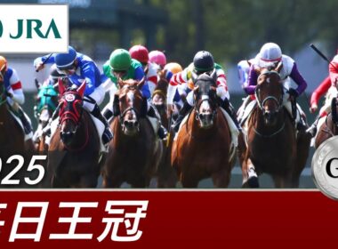 2025年 毎日王冠（GⅡ） | 第76回 | JRA公式