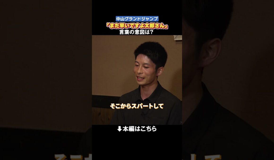 2025中山GJ「まだ早いですよ 太郎さん」その言葉の意味とは？ #森一馬 #ジョッキーカメラ #shorts  ｜JRA公式