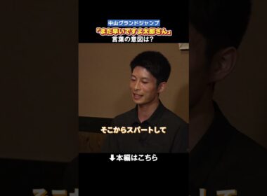 2025中山GJ「まだ早いですよ 太郎さん」その言葉の意味とは？ #森一馬 #ジョッキーカメラ #shorts  ｜JRA公式