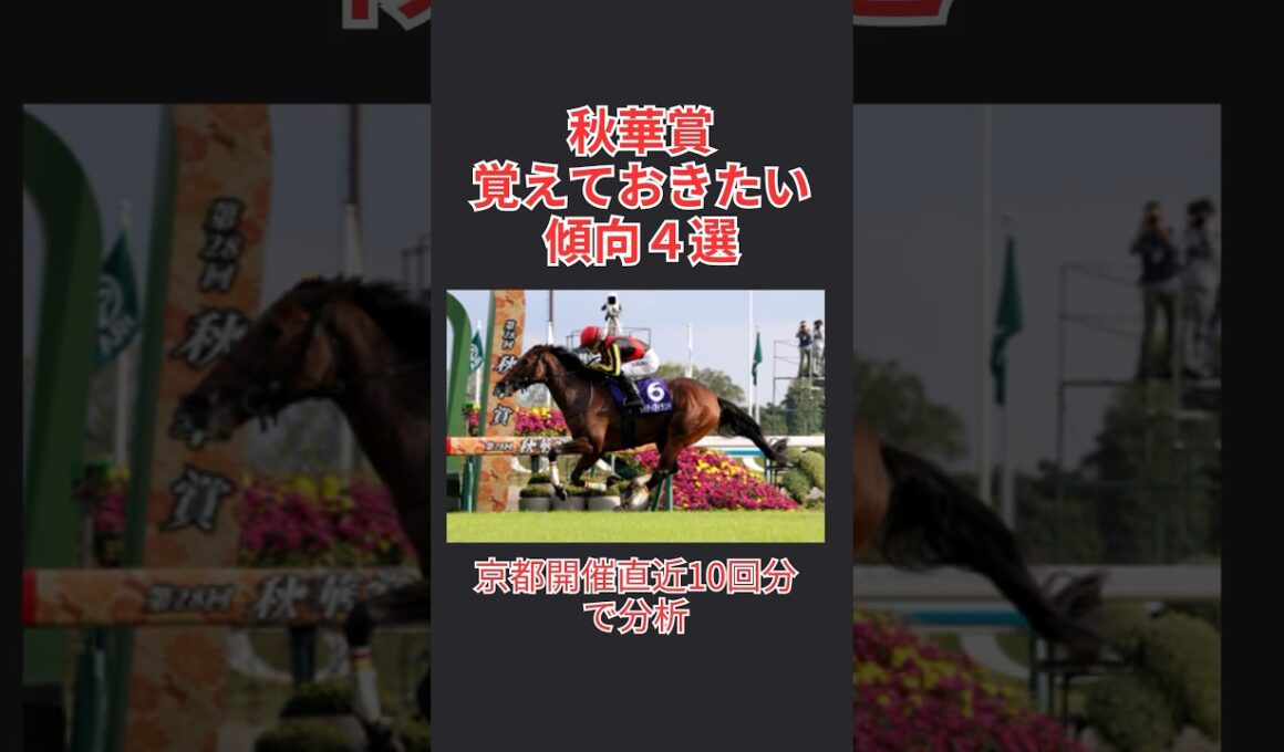 【馬券攻略】秋華賞 2024で覚えておきたい傾向 4選  #秋華賞 #shorts #秋華賞2024