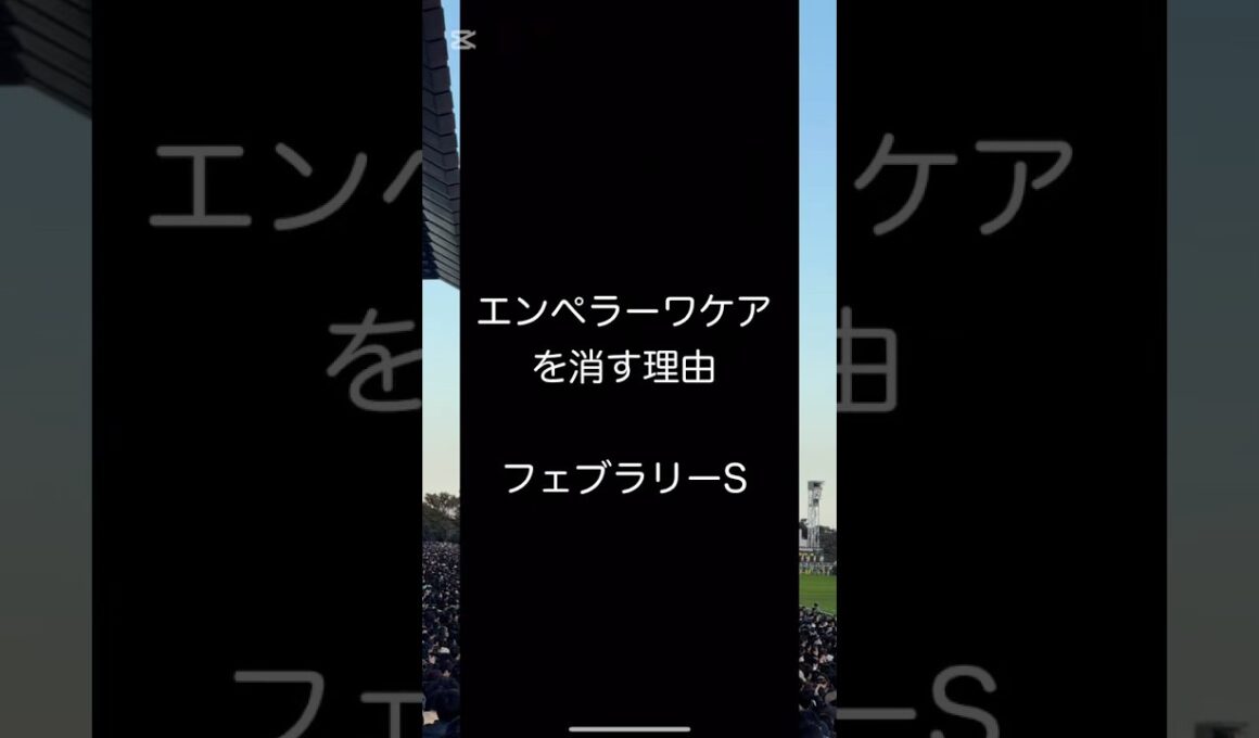 人気馬を消し？フェブラリーステークス予想