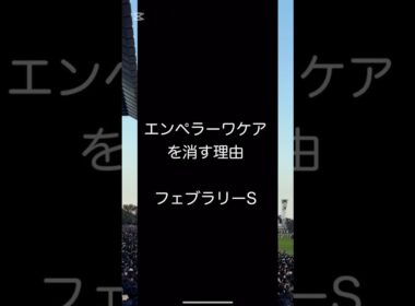 人気馬を消し？フェブラリーステークス予想