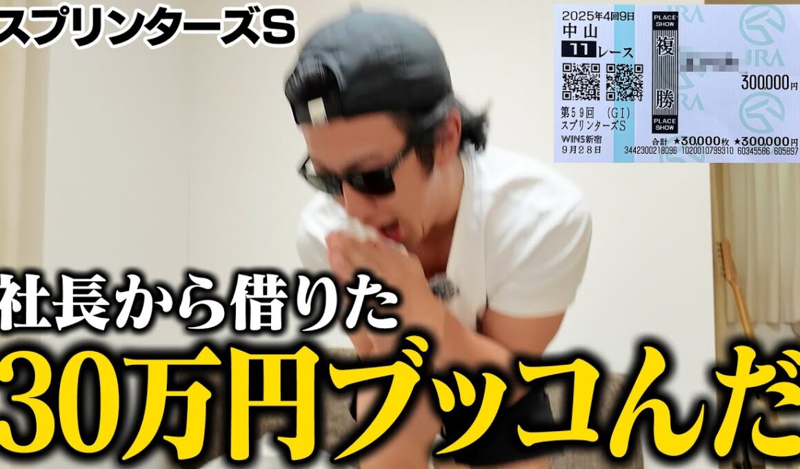 【神的中】本命穴馬が１着で特大回収に成功した借金660万円男＜スプリンターズＳの１日＞