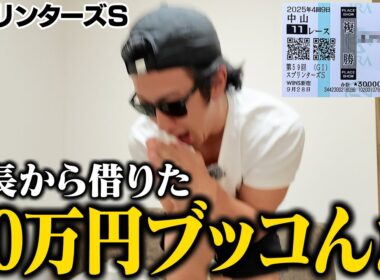 【神的中】本命穴馬が１着で特大回収に成功した借金660万円男＜スプリンターズＳの１日＞