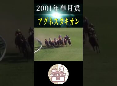 【名勝負列伝】 2001年皐月賞【競馬】#shorts