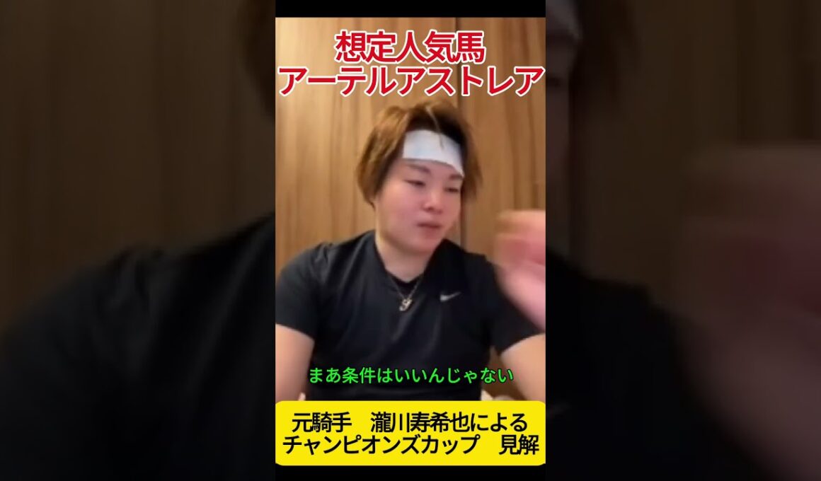 アーテルアストレア #瀧川寿希也 #チャンピオンズカップ #競馬  #チャンピオンズカップ2024