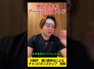 アーテルアストレア #瀧川寿希也 #チャンピオンズカップ #競馬  #チャンピオンズカップ2024