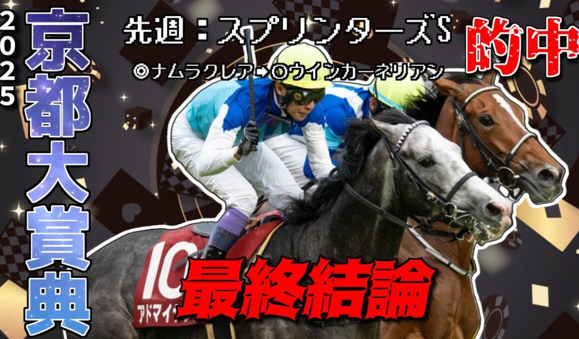 【京都大賞典2025】先週スプリンターズS的中！アドマイヤテラVSドゥレッツァ！ショウナンラプンタ、サンライズアース、好調教馬ディープモンスター。過去データ,血統,馬場状態,騎手！