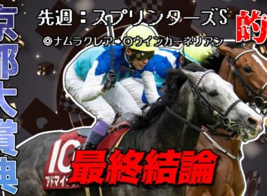 【京都大賞典2025】先週スプリンターズS的中！アドマイヤテラVSドゥレッツァ！ショウナンラプンタ、サンライズアース、好調教馬ディープモンスター。過去データ,血統,馬場状態,騎手！