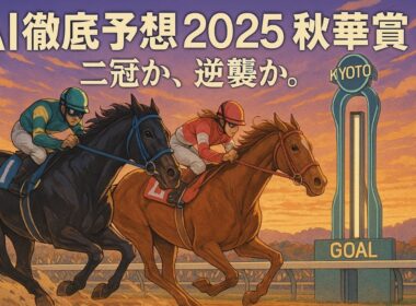 （2週前気が早い人向け）【2025年秋華賞予想】AIがデータで徹底分析！二冠か、逆襲か。三歳牝馬の頂点を掴むのは誰だ！