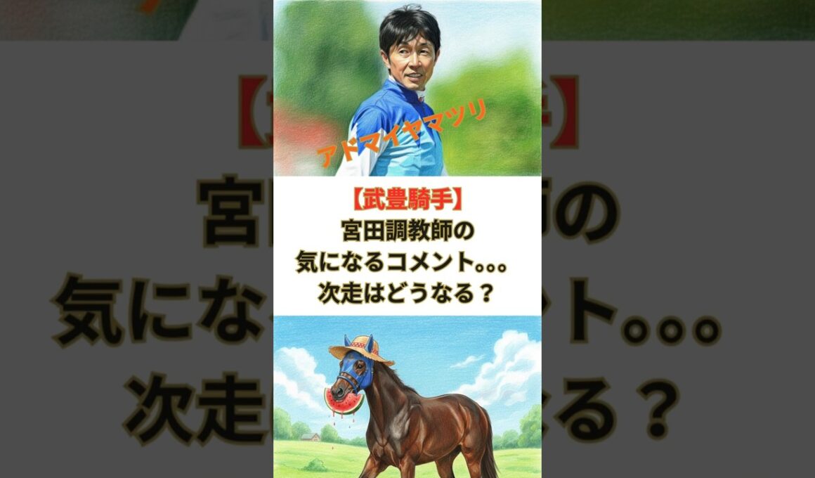 【武豊騎手】 宮田調教師の 気になるコメント。。。 次走はどうなる？#競馬 #競走馬 #武豊 #松島オーナー  #jra #エリザベス女王杯 #競馬予想 #アイルランドトロフィー #アドマイヤマツリ