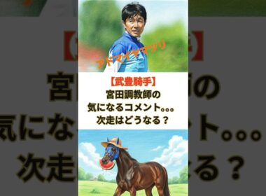 【武豊騎手】 宮田調教師の 気になるコメント。。。 次走はどうなる？#競馬 #競走馬 #武豊 #松島オーナー  #jra #エリザベス女王杯 #競馬予想 #アイルランドトロフィー #アドマイヤマツリ