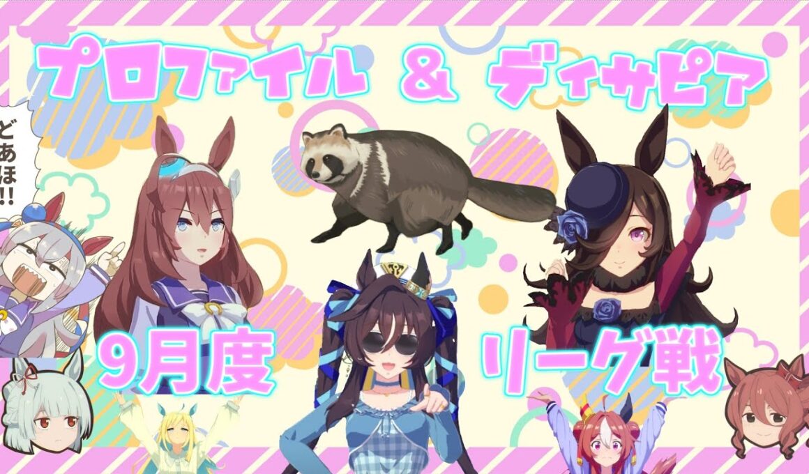 プロファイル&Disappear  9月度  エキシビジョン