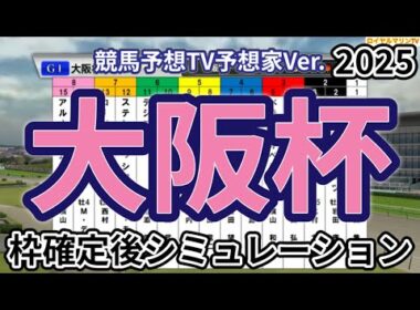 【大阪杯2025】【競馬予想TV予想家Ver.】ウイポ枠確定後シミュレーション シックスペンス ステレンボッシュ ベラジオオペラ ロードデルレイ ジャスティンパレス #3399