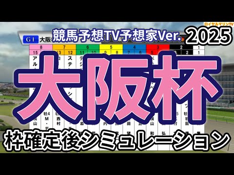 【大阪杯2025】【競馬予想TV予想家Ver.】ウイポ枠確定後シミュレーション シックスペンス ステレンボッシュ ベラジオオペラ ロードデルレイ ジャスティンパレス #3399