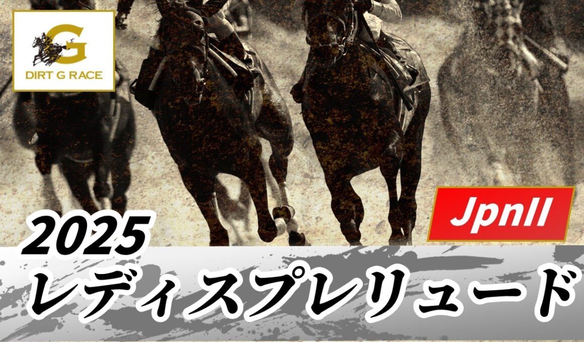 2025年 レディスプレリュードJpnII｜第22回｜NAR公式