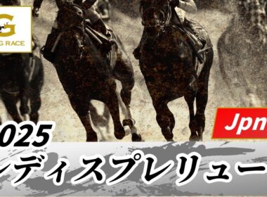 2025年 レディスプレリュードJpnII｜第22回｜NAR公式