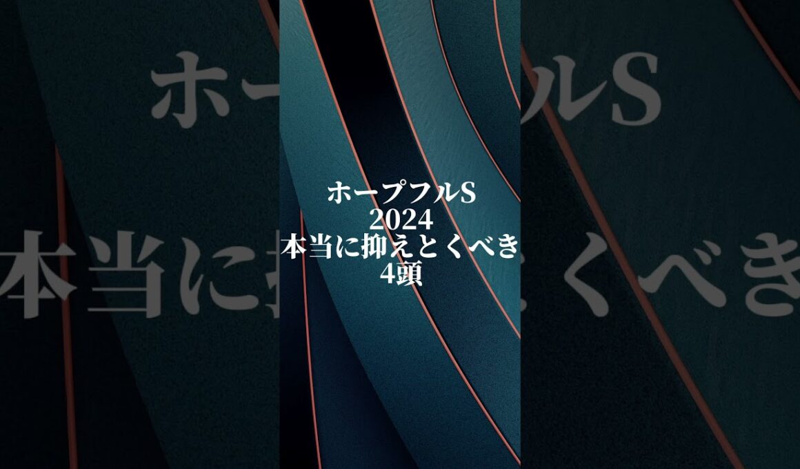【ホープフルステークス】皆様に少し遅れたクリスマスプレゼントをお渡しします🎅今年も1年ありがとうございました！皆様Good luck🔥#競馬予想 #ホープフルステークス #ジュタ#マジックサンズ
