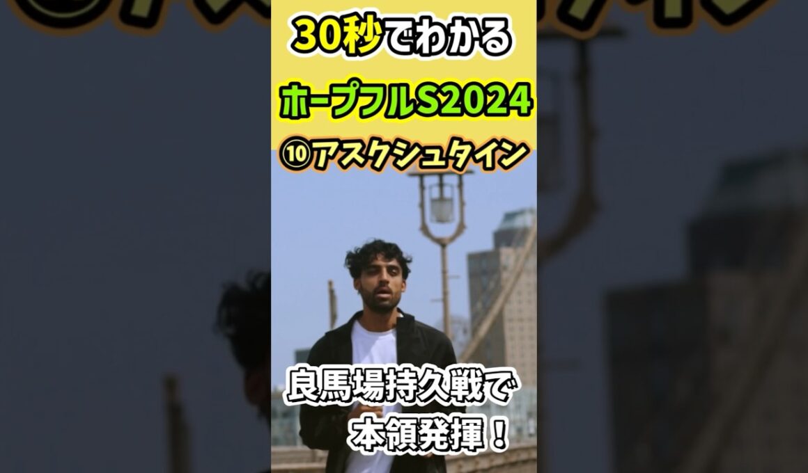 【30秒でわかる】ホープフルSはこの2頭【競馬予想】#ホープフルステークス2024 #穴馬 #shorts