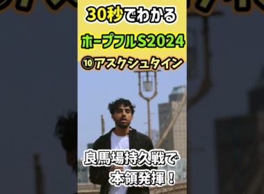 【30秒でわかる】ホープフルSはこの2頭【競馬予想】#ホープフルステークス2024 #穴馬 #shorts