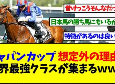 【謎報】ジャパンカップ、想定外の理由で最強クラスの馬が集まってしまうｗｗｗ【反応集】